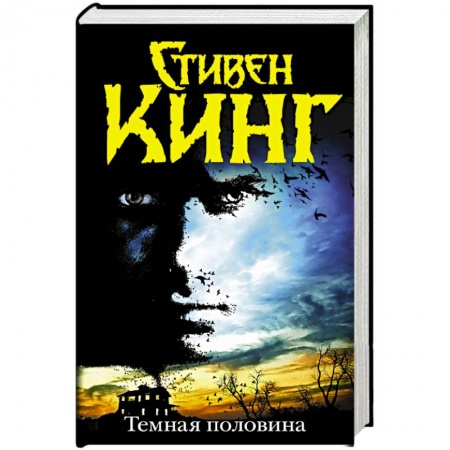 Книги, книга Темная половина купить по скидке