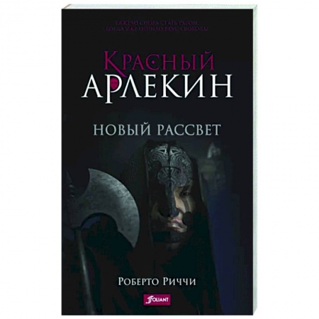 Зарубежное фэнтези, книга Красный Арлекин. Новый рассвет купить по скидке