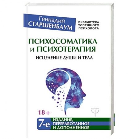 Депрессия. Стресс. Нервная система, книга Психосоматика и психотерапия. Исцеление души купить по скидке