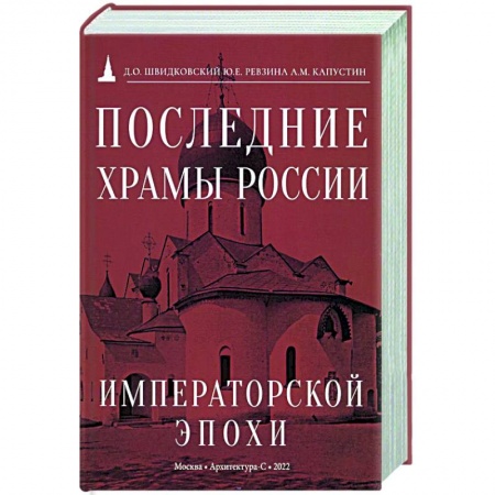 Русская архитектура, книга Последние храмы России императорской эпохи купить по скидке