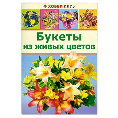 Книги, книга Букеты из живых цветов купить по скидке
