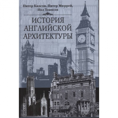 Архитектура, книга История английской архитектуры купить по скидке