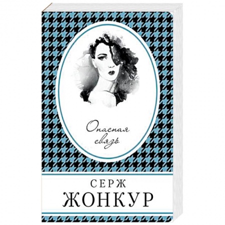 Зарубежная современная проза, книга Опасная связь купить по скидке