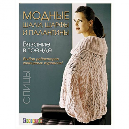 Книги, книга Вязание в тренде: Модные шали, шарфы и палантин: Спицы. купить по скидке