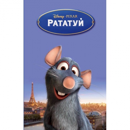 Приключения. Детективы, книга Рататуй купить по скидке