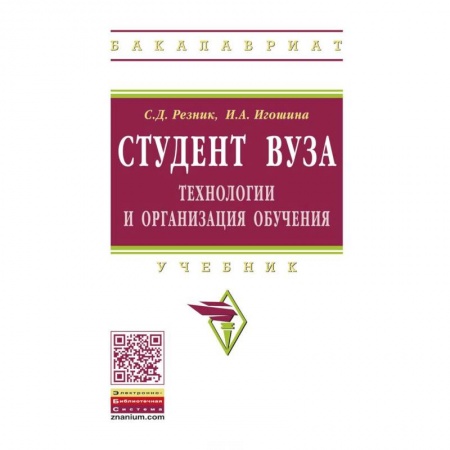 Педагогика, книга Студент вуза. Технологии и организация обучения. Учебник купить по скидке