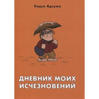 Дневник моих исчезновений