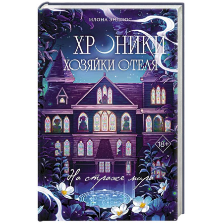Зарубежное фэнтези, книга Хроники хозяйки отеля. На страже мира (#2) купить по скидке