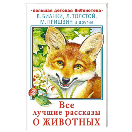 Повести и рассказы о животных, книга Все лучшие рассказы о животных купить по скидке