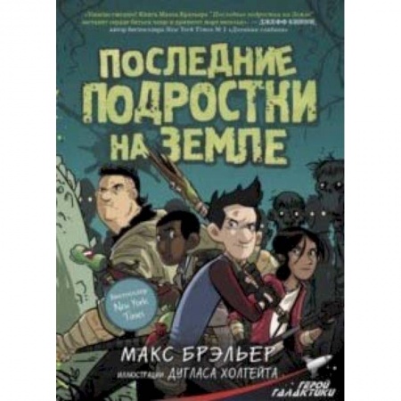 Комиксы. Манга, книга Последние подростки на Земле купить по скидке