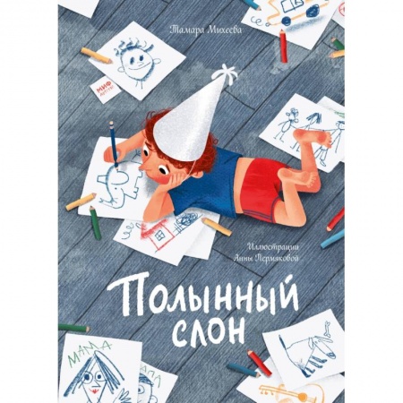 Повести и рассказы о детях, книга Полынный слон купить по скидке