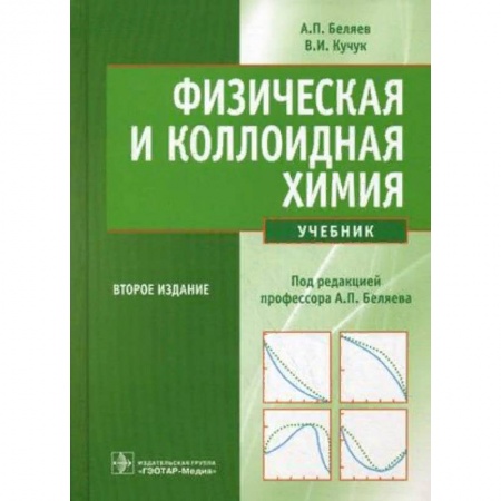 Химия, книга Физическая и коллоидная химия. Учебник. Гриф МО РФ купить по скидке