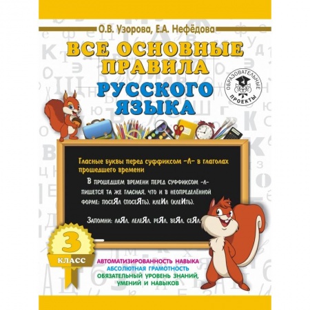 Образовательные системы. 1-4 классы, книга Все основные правила русского языка. 3 класс купить по скидке