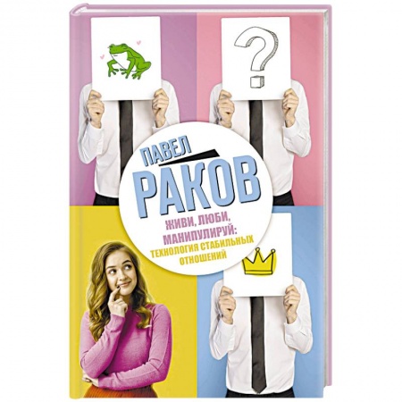 Психология личности, книга Живи, люби, манипулируй: технология стабильных отношений купить по скидке