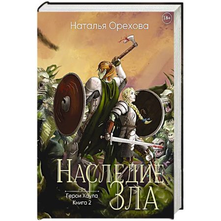 Русское фэнтези, книга Наследие Зла купить по скидке
