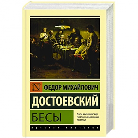 Русская классика, книга Бесы купить по скидке