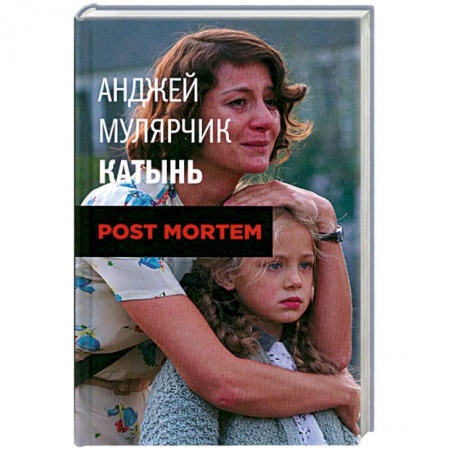 Книги, книга Мулярчик А. Катынь.Post mortem. купить по скидке