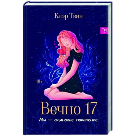 Отечественный любовный роман, книга Вечно 17. Мы - одинокое поколение купить по скидке