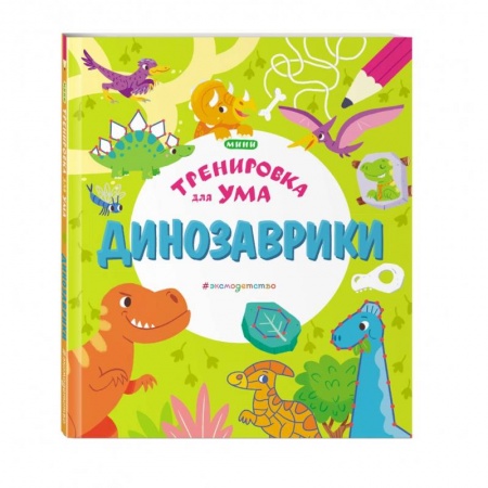 Кроссворды, головоломки, комиксы, книга Динозаврики купить по скидке