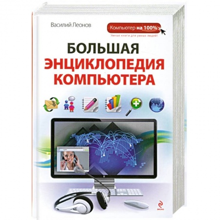 Книги, книга Большая энциклопедия компьютера купить по скидке
