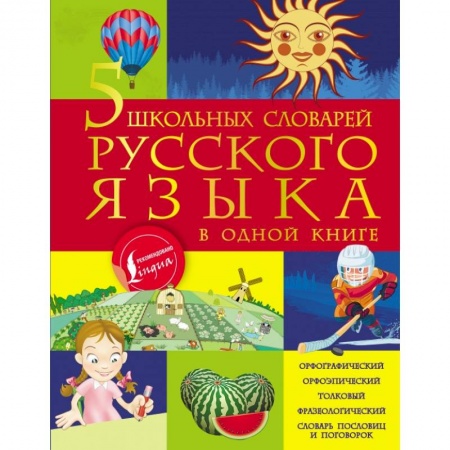 Образовательные системы. 1-4 классы, книга 5 школьных словарей русского языка в одной книге купить по скидке