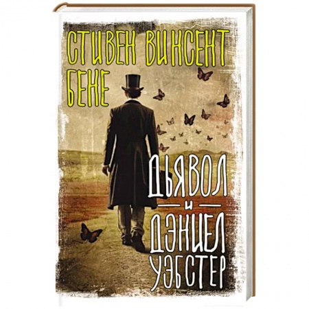 Мистика, ужасы, книга Дьявол и Дэниел Уэбстер купить по скидке