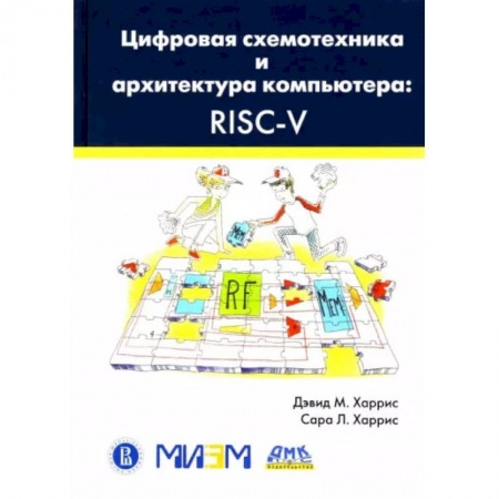 Энергетика. Электротехника, книга Цифровая схемотехника и архитектура компьютера. RISC-V купить по скидке