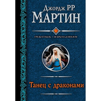 Танец с драконами