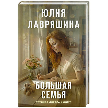 Большая семья