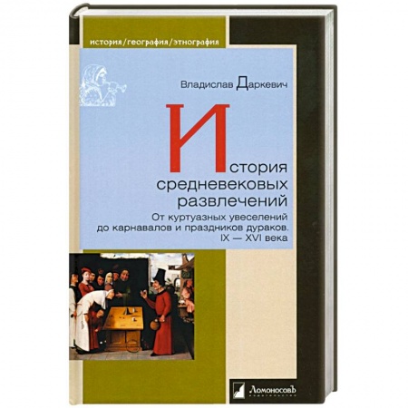 Всемирная история, книга История средневековых развлечений купить по скидке