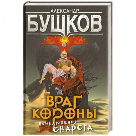Русская фантастика, книга Враг Короны. Приключения Сварога купить по скидке
