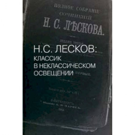 Книги, книга Н. С. Лесков: Классик в неклассическом освещении купить по скидке