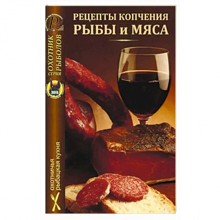 Книги, книга Рецепты копчения рыбы и мяса купить по скидке