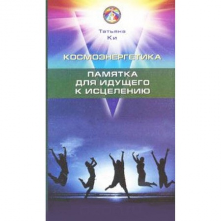Книги, книга Космоэнергетика. Памятка для идущего к исцелению купить по скидке