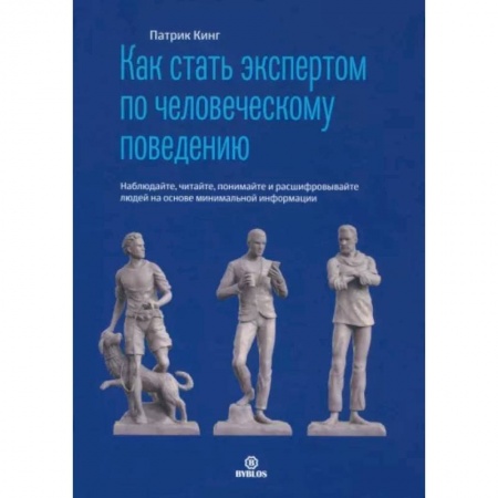 Психология, книга Как стать экспертом по человеческому поведению. Наблюдайте, читайте, понимайте и расшифровывайте людей на основе минимальной информации купить по скидке