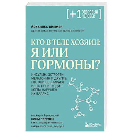 Медицинские энциклопедии и справочники, книга Кто в теле хозяин: я или гормоны? купить по скидке