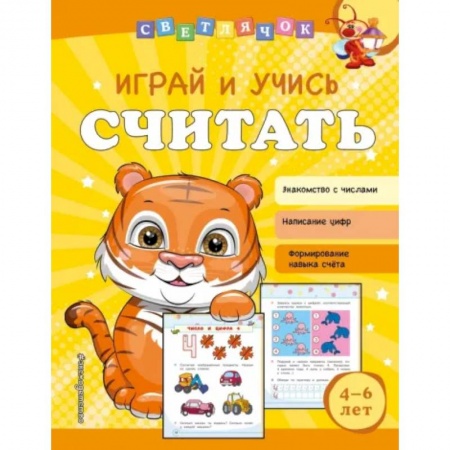 Обучение счету. Математика, книга Играй и учись считать купить по скидке