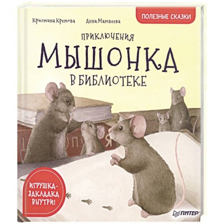 Сказки отечественных писателей, книга Приключения мышонка в библиотеке. Полезные сказки купить по скидке