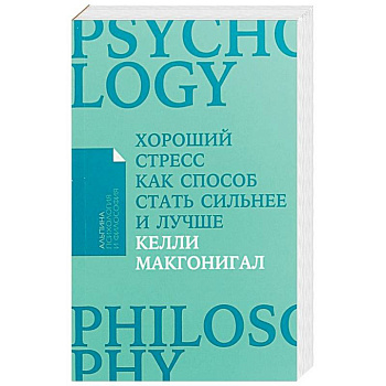 Хороший стресс как способ стать сильнее и лучше (Покет) Хороший стресс как способ стать сильнее и лучше (Покет)
