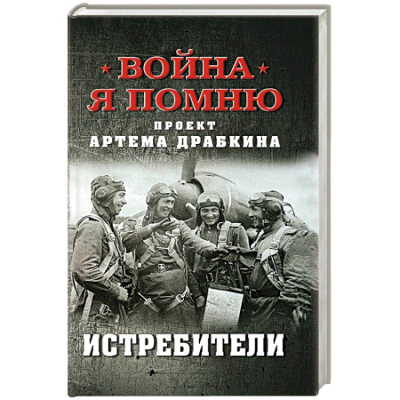 Военные действия, сражения, книга Истребители купить по скидке