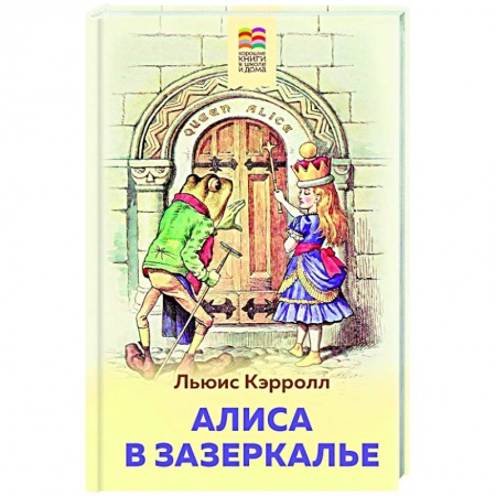 Сказки зарубежных писателей, книга Алиса в Зазеркалье купить по скидке