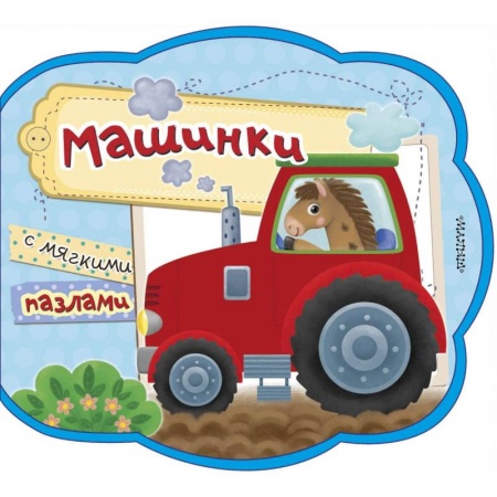 Знакомство с миром, развитие малыша, книга Машинки купить по скидке