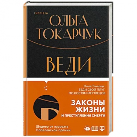 Русская современная проза, книга Веди свой плуг по костям мертвецов купить по скидке