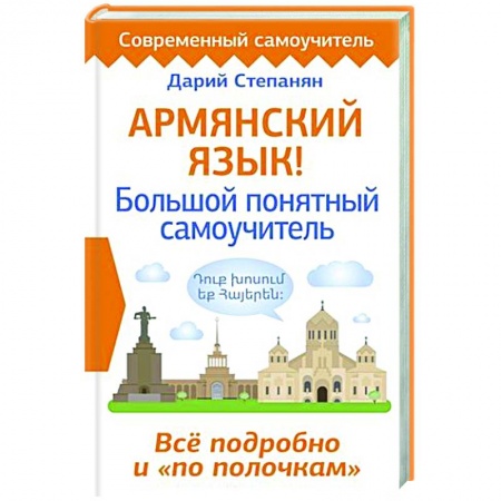 Учебники, самоучители, пособия, книга Армянский язык! Большой понятный самоучитель. Всё подробно и 'по полочкам' купить по скидке