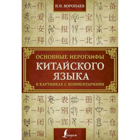 Китайский язык, книга Основные иероглифы китайского языка в картинках с комментариями купить по скидке