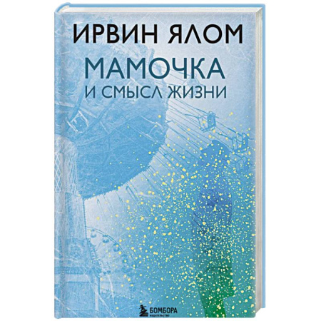Психология отношений, книга Мамочка и смысл жизни купить по скидке