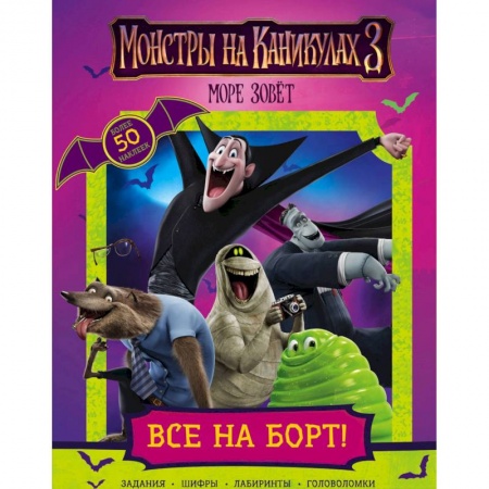 Книжки с наклейками, книга Монстры на каникулах 3. Все на борт! купить по скидке