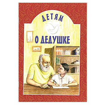 Детям о дедушке: сборник