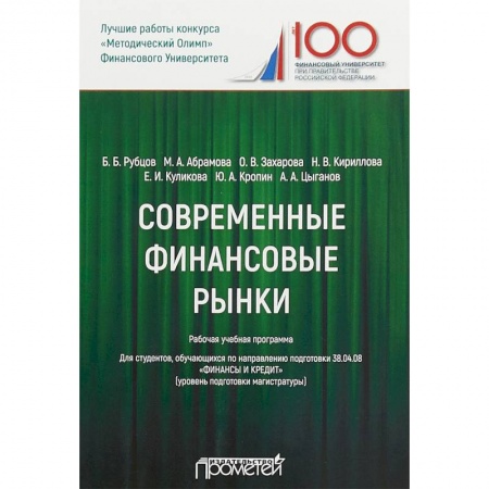 Экономика. Управление. Бизнес, книга Современные финансовые рынки. Рабочая программа купить по скидке