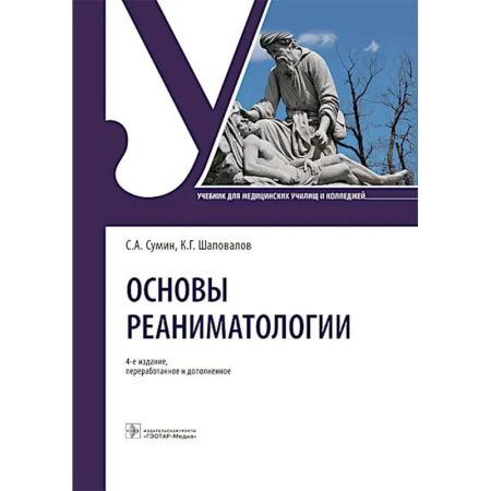 Другие виды специальной медицины, книга Основы реаниматологии: Учебник для студентов медицинских училищ и колледжей купить по скидке